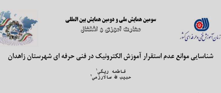 شناسایی موانع عدم استقرار آموزش الکترونیک در فنی حرفه ای شهرستان زاهدان