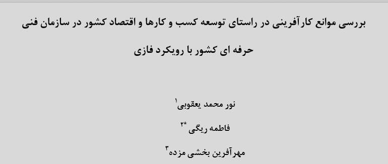 بررسی موانع کارآفرینی در راستای توسعه کسب و کارها و اقتصاد کشور در فنی حرفه ای